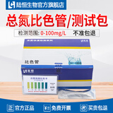 陆恒生物氨氮检测试纸COD测定试剂盒污水质NH3-N总磷比色管总氮快速测试包 总氮比色管0-100mg/l、50次