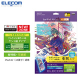 宜丽客（ELECOM） ipad类纸膜可拆卸款2024pro13/11air5平板保护膜10.9air防蓝光平板电脑书写绘画 2024/2025 13英寸ipad Air6/7