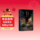 新参者 东野圭吾 新版 赠风物志折页+特典福卡