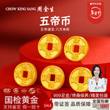 周金生五帝钱黄金币招财金豆子足金999送女朋友老婆新年情人节礼物定价 五帝钱【绒布袋+玻璃瓶】 【五个共】0.6g