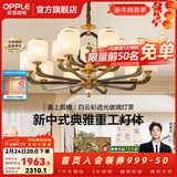 欧普照明（OPPLE）新中式吊灯轻奢大气客厅灯简约现代中式灯具灯饰套餐主灯餐厅灯 新中式 15头 客厅吊灯