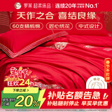 罗莱家纺 结婚红色四件套 纯棉婚庆床品新婚床上用品 1.8米床
