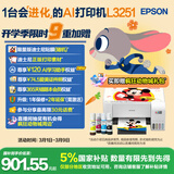 爱普生（EPSON）墨仓式 L3251彩色打印机 微信打印/无线连接 家用打印优选 AI学习打印机（打印、复印、扫描）