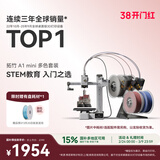 拓竹A1mini 3D打印机学生新手友好 儿童教育 桌面家用FDM 全自动调平多色高速 （预售15天）A1 mini 多色套装【大陆版】