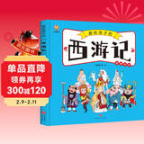 西游记——画给孩子的四大名著 儿童漫画版故事绘本（精装）  儿童年货节送礼