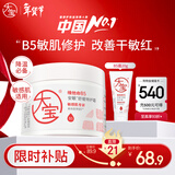 大宝B5安敏舒缓特护霜70g保湿修护大白罐身体乳液面霜护肤品新年礼物