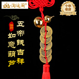 淘运阁铜制五帝钱真品六帝钱葫芦挂件铜钱铜葫芦挂饰六帝钱挂件 五帝钱吉祥如意葫芦挂饰