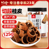 川珍切断桂皮125g【配料干净】广西去皮肉烟桂皮段炖卤肉调料火锅底料
