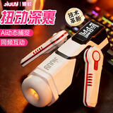 姬欲（JIUUY）飞机杯全电自动成人男性无需专用手扶圣杯1:1生理还原生交安慰器