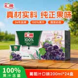 汇源100%葡萄汁整箱装果汁健康饮料200ml*24盒囤货节日送礼宴请