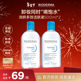 贝德玛（BIODERMA）卸妆水蓝水润妍保湿洁肤液500ml*2干燥温和补水 年货情人节礼物
