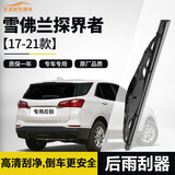 欧积后雨刮器/后雨刷雪佛兰探界者【17-21款】后窗雨刮片A级胶条