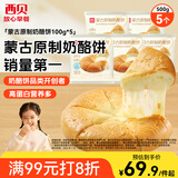 西贝莜面村蒙古原制奶酪饼100g*5袋 儿童早餐芝士饼拉丝奶酪开学早餐