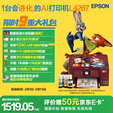 爱普生（EPSON）L4267墨仓式彩色无线多功能一体机家用/办公 AI学习打印机（打印复印扫描 wifi 自动双面 液晶屏）