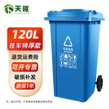 天枢垃圾桶大号120升大容量商用酒店物业室外户外环卫挂式车用分类带盖带轮果皮箱蓝色可回收物