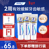 舒适达多效抗敏防蛀牙膏套装330g（100g*3+赠30g*1）新旧包装随机