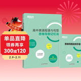 新东方 高中英语短语与句型 思维导图记忆法 高考英语 备考检测自测手册 新东方英语