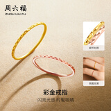 周六福黄18K金戒指彩金素圈戒指生日礼物送女友KH016027 15号七夕礼物