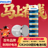 飞利浦（PHILIPS）CR2430纽扣电池5粒3V锂电池适用沃尔沃汽车钥匙晾衣架遥控器浴霸控制器手表测量仪cr2430