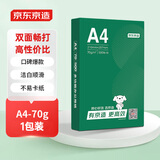 京东京造A4打印纸 70g复印纸 云水质享系列 双面草稿纸 500张/包 单包装 （500张）