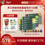 星巴克（Starbucks）胶囊咖啡多口味全明星臻享150颗共828g黑咖啡适配Nespresso胶囊机