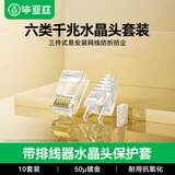毕亚兹 六类水晶头 三叉全镀金50U千兆RJ45适用23线规AWG非屏蔽带透明护套排线器三件式1.1mm孔径 10套装