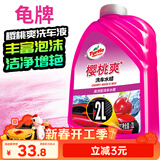 龟牌（Turtle Wax）樱桃爽洗车液(G-400701)2L高泡沫水蜡汽车去污打蜡清洁泡沫清洗剂