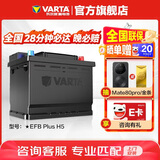 瓦尔塔（VARTA）汽车电瓶蓄电池启停 EFB H5 60AH 长城本田思域大众哈弗 上门安装