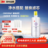 3M净水器家用净水机DWS 3067 CN型过滤器替换滤芯DWS3067-C-CN型