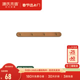 源氏木语实木墙面挂钩装饰壁挂多场景玄关门口进门免打孔卧室墙上免钉衣帽 (相思木棕褐色)0.44米挂钩(4钩）