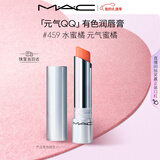 M.A.C魅可元气QQ有色润唇膏#459水蜜橘 润唇持久水润 送女友新年礼物