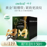 一叶子黑松露保湿紧纹蝶翼眼膜7ml*50片提拉紧致眼周护肤女士新年礼物