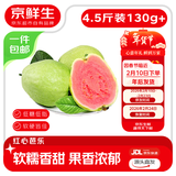 京鲜生广西软糯红心芭乐 净重4.5斤 单果130g起 番石榴新鲜水果源头直发
