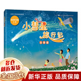 【新华正版】 一二年级课外阅读必读书目 可选： 小彗星旅行记注音版 徐刚著绘 人民邮电