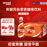 雀巢（Nestle）【侯明昊推荐】即饮咖啡 丝滑拿铁焦糖口味 咖啡饮料 268ml*15瓶