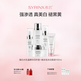希芸（syrinx）臻白礼盒美白淡斑护肤套装 改善暗沉持美白特证烟酰胺礼物化妆品 全套美白 臻白焕采5件套 1