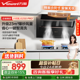 万和（Vanward）【小双翼J525S Pro】侧吸式23m³双腔抽油烟机大吸力自清洗家用吸油烟机挥手控制免费上门安装 【升级】23m³双腔劲吸