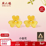 周六福小金花足金999黄金耳钉女新年生日礼物计价AC090379 一对 约0.67g