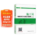 建筑八大员考试教材 施工员考核评价大纲及习题集（土建方向）（第二版）