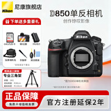 尼康（Nikon） 【全新正品国行带发票】尼康相机D850单反专业级相机支持超高清视频单反相机全画幅专业相机 D850单机/全新独立原包装送备用电池+64g卡