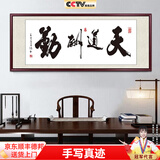 佳得雅天道酬勤字画办公室挂画书法客厅装饰画名家手写真迹茶室带框牌匾 天道酬勤 48*118cm宣纸锦绫+有机玻璃+红褐框+大师手写