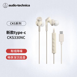 铁三角CKS330NC【主动降噪版】type-c有线耳机入耳式适用华为苹果小米 游戏电竞吃鸡直播 米色 毕业礼物