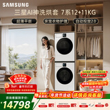 三星（SAMSUNG）AI神7系 洗烘套装 12+11KG大容量超薄嵌入AI泡泡净亲宠衣物护理白 WW12DBLB84GNSC+DV11DBL4A0GNSC