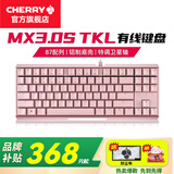CHERRY樱桃MX 3.0S TKL机械键盘有线游戏电竞键盘 办公电脑键盘 铝合金外壳 侧刻键帽无钢板结构87 粉色 无光 红轴
