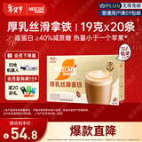 雀巢（Nestle）咖啡浓系列厚乳丝滑拿铁速溶咖啡三合一减蔗糖冲调饮品19g*20条