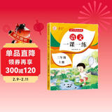 三年级上册语文同步训练 一课一练同步人教版教材3年级随堂练课时练训练册作业本举一反三同步练习