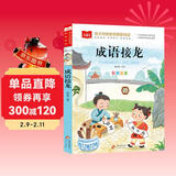 成语接龙 彩图注音版 儿童文学 一二三年级课外阅读书必读世界经典文学少儿名著童话故事书 大语文系列 小学语文课外阅读经典丛书