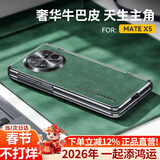 果姿【壳膜一体丨定制牛巴皮】适用于华为matex5手机壳折叠屏牛巴皮x6典藏版x7磁吸轻奢壳膜一体保护套 MateX5【空山绿】高清款丨轻奢牛巴皮丨防摔升级