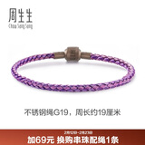 周生生【细绳】串珠3mm细版手绳转运珠男女 定价不锈钢绳-紫、粉紫 G19