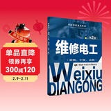 维修电工（初级、中级、高级） 第2版--职业技能鉴定教材